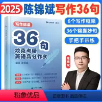 2025陈锦斌英语高分写作锦囊36句 [正版]2025考研英语陈锦斌写作锦囊36句背诵范文高分写作锦囊妙句例文图表文