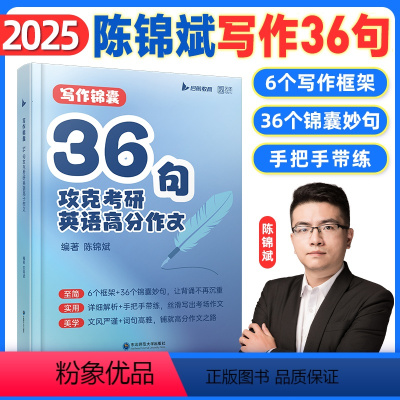 2025陈锦斌英语高分写作锦囊36句 [正版]2025考研英语陈锦斌写作锦囊36句背诵范文高分写作锦囊妙句例文图表文