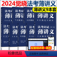 [先发]觉晓法考全套 薄讲义9本 [正版]觉晓法考2024法考应试主客一体应试薄讲义14天搞定刑法必刷题核心真题模拟