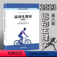 运动生理学王瑞元 [正版]店2025体育考研高分笔记体育综合346运动生理学运动体育学运动训练学解题习题集潘邵伟北体大视