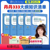 备考25[丹丹333知识清单]赠教研册+法案+红膜 [正版]2025丹丹教育学333教育硕士考研大纲知识清单教育心理