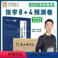 25张宇预测8+4套卷[数一] [正版]直营2025张宇后四套卷4套卷8+4套卷考研数学押题八套卷数学一二三预测8套卷后