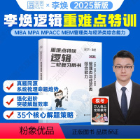 2025李焕逻辑二轮复习用书-重难点特训 [正版]2025李焕逻辑重难点特训mbampaccmem管理类与经济类综合能力