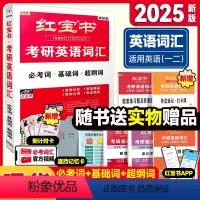 2025考研英语词汇《红宝书》 [正版]2024考研英语阅读的逻辑英一英二唐迟阅读方法论考研英语阅读理解语法长难句宋
