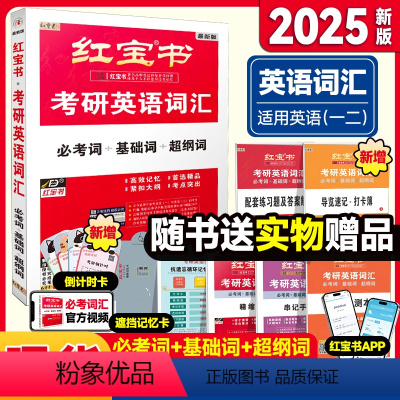 2025考研英语词汇《红宝书》 [正版]2024考研英语阅读的逻辑英一英二唐迟阅读方法论考研英语阅读理解语法长难句宋