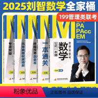2025刘智管理类数学全家桶五件套[分批发] [正版]2025刘智管理类联考数学一本通关条件充分性判断专项突破历年真题权