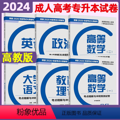 大学语文 全国 [正版]高教版2024成人高考专升本 全国各类成人高考专科起点升本科政治考点精解与冲刺预测试卷 高等教育