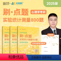 2025心理学考研刷点题 实验统计测量800题 [正版]店2025众学简快凉音今赞心理学考研刷点题实验统计测量800题心