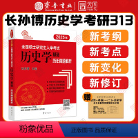 2025长孙博历史学历年真题解析 [正版]2025长孙博历史学考研313历史学历年真题解析 全国硕士研究生入学考试历史学