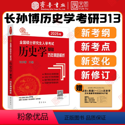 2025长孙博历史学历年真题解析 [正版]2025长孙博历史学考研313历史学历年真题解析 全国硕士研究生入学考试历史学