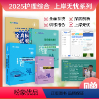 [分批发]2025护理综合全家桶四件套 [正版]先发2025护理综合308考研全国硕士研究生入学考试护理综合辅导讲义