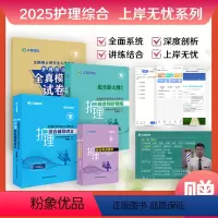 [分批发]2025护理综合全家桶四件套 [正版]先发2025护理综合308考研全国硕士研究生入学考试护理综合辅导讲义