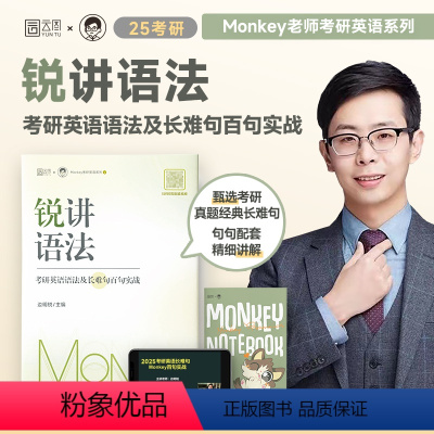 锐讲语法:考研英语长难句 [正版]2025考研英语 边明锐Monkey 锐讲语法:考研英语语法及长难句百句实战 考研