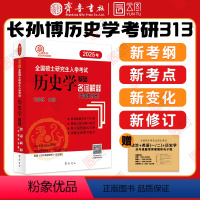 2025长孙博历史学中国史名词解释 [正版]2025长孙博历史学考研313历史学基础名词解释中国史分册世界史分册 全国硕