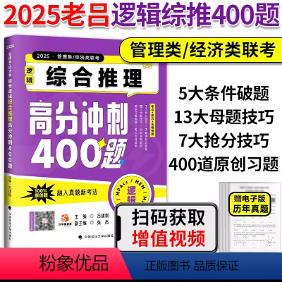 [7月]2025老吕逻辑综推400题 [正版]2025老吕管理类经济类联考逻辑论证逻辑高分冲刺400题综合推理数学条件充