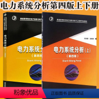 [正版]电力系统分析 何仰赞 第四版第4版 上下册 温增银 全2册 华中科技大学出版社 电力系统分析何仰赞 华中科