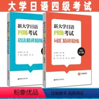 [正版]大学日语四级2本新大学日语四级考试词汇+语法精讲精练(附赠音频)