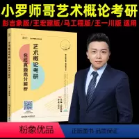 2024小罗艺术概论名校真题高分解析 [正版]2024考研 艺术概论考研名校真题高分解析 艺术考研黄皮书系列 可搭小罗师