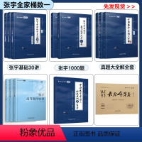 [数一全家桶]基础30讲+1000题+36讲+真题大全解+8套卷+4套卷 [正版]赠网课视频云图店书课包张宇2025考研