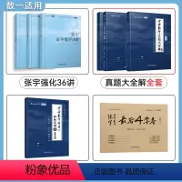[数一]强化36讲+真题全套+8+4套卷 [正版]2025张宇考研数学强化复购升级全家桶强化36讲+真题大全解+预测8套