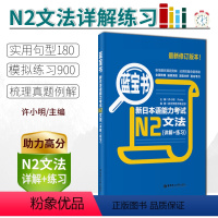 N2[蓝宝书]文法 [正版]/N2蓝宝书新日本语能力考试N2文法(详解+练习 日语入门自学书籍可搭历年真题红宝书语法