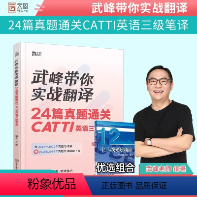 武峰三级笔译+十二天突破英汉翻译 [正版]直营2023catti三级笔译真题武峰带你实战翻译24篇真题通关三级笔译搭韩刚