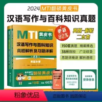 2024[汉语写作与百科知识]真题解析与习题详解 [正版]2024翻译硕士黄皮书MTI 汉语写作与百科知识真题解