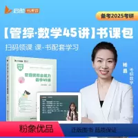[]25版数学45讲 [正版]先发 199管综2025版管理类联考综合能力数学45讲写作18讲逻辑25讲杨晶