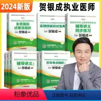 2024[执业医师]贺银成全家桶(讲义+练习+模拟+考点+实践) [正版]全部贺银成执业医师2024贺银成全真模拟卷