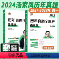 汤家凤真题全套数一[1987-2023] [正版]全部2024考研数学汤家凤历年真题全解析1987-2023年基础篇