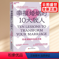 [正版]幸福婚姻的10大敌人 剖析婚姻中的10大破坏性问题 教你化危为机,重回亲密无间的关系 抢救婚姻的实战方案