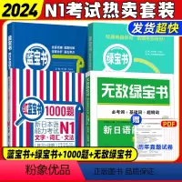 [正版]N1绿宝书+蓝宝书+红蓝宝书1000题+无敌绿宝书新日语能力考试一级词汇+文法+听解+1000题学习书籍可