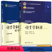 [正版]汉语言文学考研 语言学纲要 叶蜚声徐通锵(修订版)+学习指导书 语言学纲要辅导书 汉语言文学专业书籍 北京