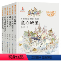 [全6册]杨红樱画本校园童话系列 [正版]全套6册2023杨红樱画本校园童话系列 童心城堡 优点放大镜 周末大逃亡 女探