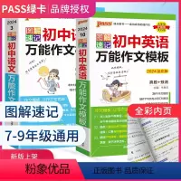 [2本作文模板]语文+英语 初中通用 [正版]2024版PASS图解速记初中语文英语作文模板七八九年级中考作文素材初一初