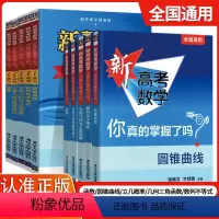 [全10册]你真的掌握了吗+练习册 新高考数学 [正版]2024新高考数学你真的掌握了吗 函数圆锥曲线数列与不等式平面几