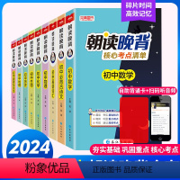 [必背小四门]生地道历 初中通用 [正版]2024新同学朝读晚背核心考点清单初中语文数学英语物理化学生物地理政治历史必背