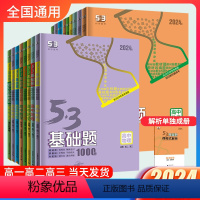 [适用新高考/全国卷]数学1500题 高中通用 [正版]2024版五三53基础题高中数学英语物理化学生物政治历史1000