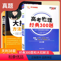 [2册]300题+大招解题 全国通用 [正版]2024版天利38套学习的绝招高考物理经典300题大招解题方法技巧合集高中