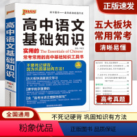 高中语文基础知识 高中通用 [正版]2024新版PASS高中语文基础知识手册大全高一高二高三语文知识清单阅读训练附含高考