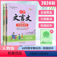[2册]古诗词+文言文 小学通用 [正版]2024版小学古诗词200首小学文言文150篇必背人教版与衔接初中三年级四年级