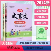 [2册]古诗词+文言文 小学通用 [正版]2024版小学古诗词200首小学文言文150篇必背人教版与衔接初中三年级四年级