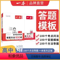 [2本]答题方法+阅读训练 高中一年级 [正版]2024新版高中语文答题方法100问高一二三语文通用人教版阅读理解与答题