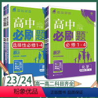 数学A+物理+化学-人教版 必修第一册 [正版]2024版高中必刷题高一数学物理化学生物必修一二三四高二上下册选择性必修