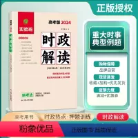 [2024高考版]时政解读 全国通用 [正版]实验班2024时政解读高考版 高三高考政治时政热点国内外重大时事党与政府重