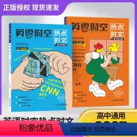 [2册]热考主题+全球聚焦 高中通用 [正版]2025版天星教育英语时空热点时文高中通用版 热考主题全球聚焦 内含高考阅