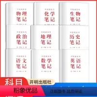 [9本笔记]全科目 高中一年级 [正版]高一年级学习笔记语文数学英语物理化学生物政治历史地理全一册对接新高考高一学生学霸