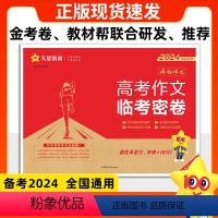 [2024实战升级版]高考作文临考密卷 全国通用 [正版]2024天星教育高考作文临考密卷实战升级版疯狂作文高考语文满分