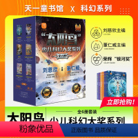 [全6册]“太阳鸟”少儿科幻大奖系列 [正版]太阳鸟少儿科幻大奖系列全套6册 刘慈欣科幻小说 激发孩子想象力科学力创造力