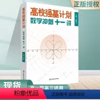 [全2册]高校强基计划·数学冲刺十一讲 高中通用 [正版]高校强基计划 数学冲刺十一讲全2册 高中高考数学专项训练 清华